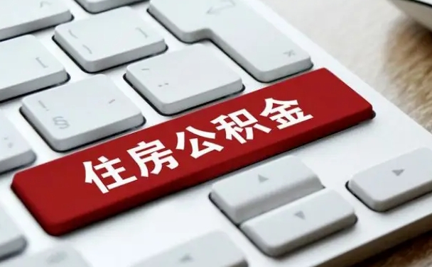阿里住房公积金提取需要什么条件（阿里住房公积金领取需要什么资料）